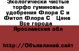 Экологически чистые торфо-гуминовые удобрения Флора-С и Фитоп-Флора-С › Цена ­ 50 - Все города  »    . Ярославская обл.